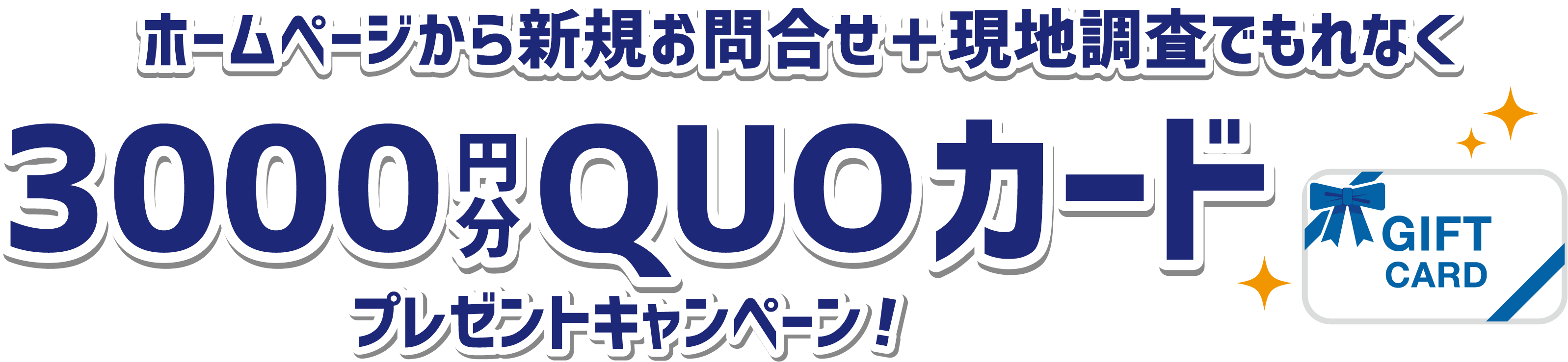 ホームぺージから新規お問合せ＋現地調査でもれなく　3000円分QUOカード プレゼントキャンペーン！