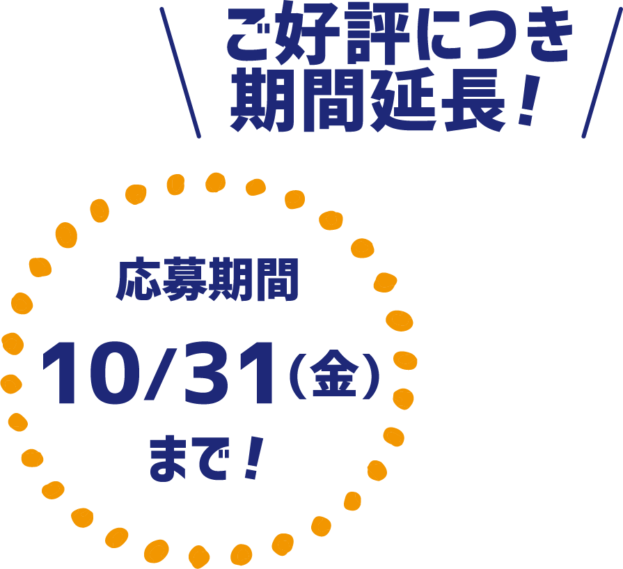 ご好評につき期間延長！　応募期間10/31(木)まで！
