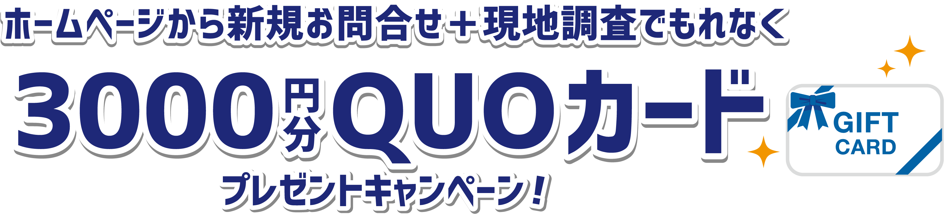 ホームぺージから新規お問合せ＋現地調査でもれなく　3000円分QUOカード プレゼントキャンペーン！