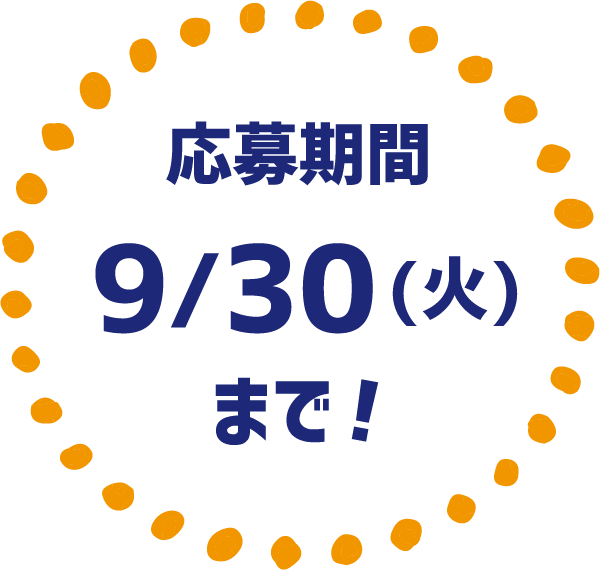 応募期間9/30(火)まで！