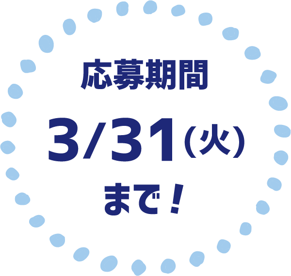 応募期間3/31(火)まで！