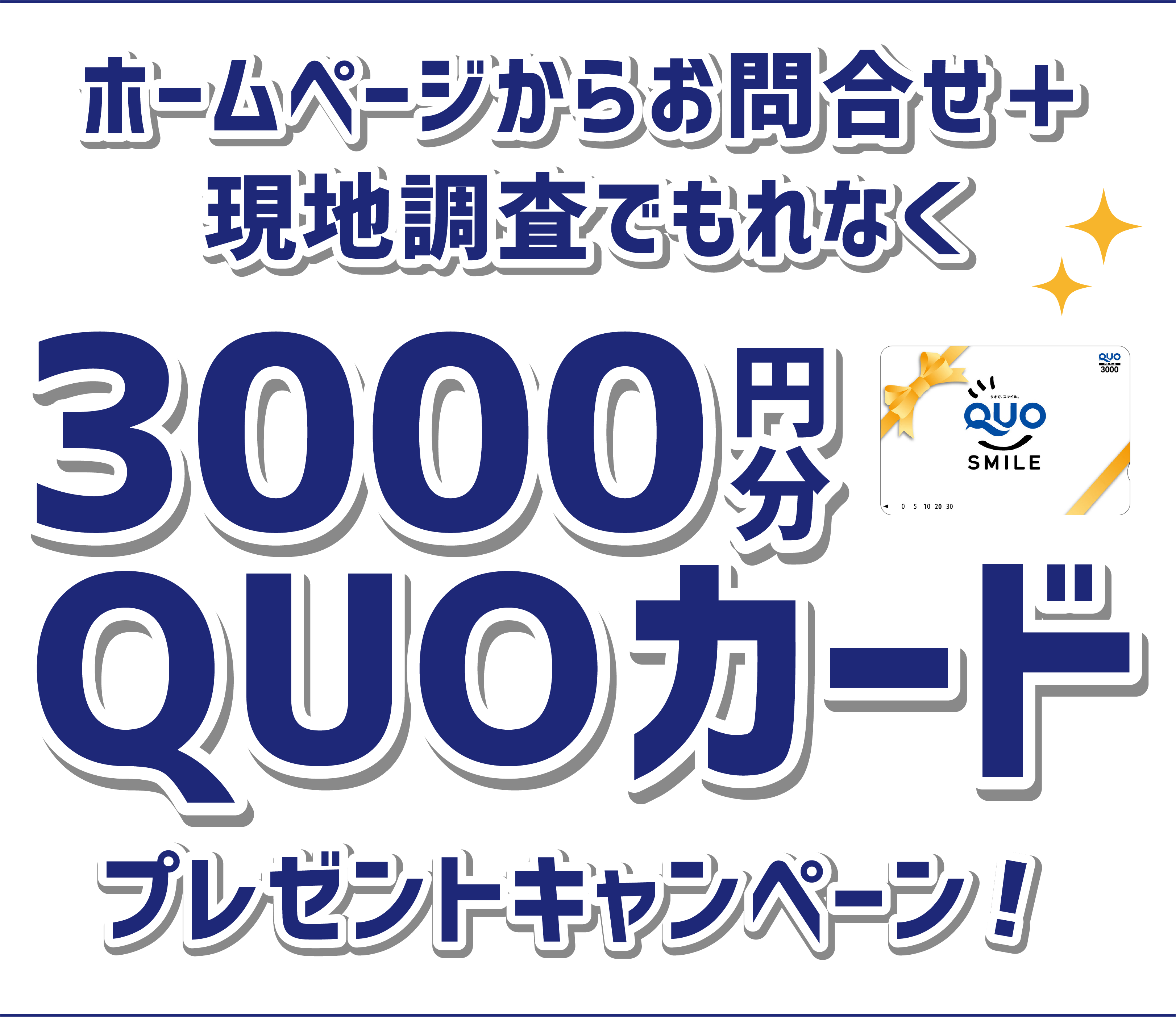 ホームぺージから新規お問合せ＋現地調査でもれなく3000円分QUOカード プレゼントキャンペーン！