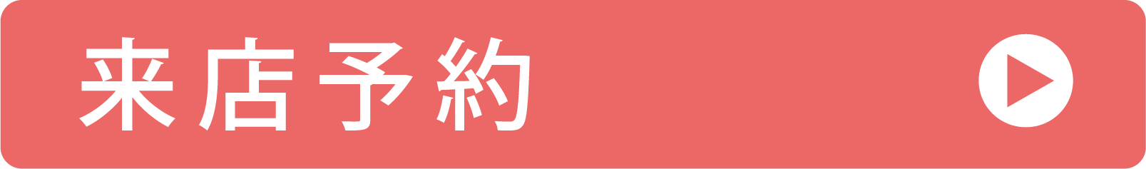 来店予約