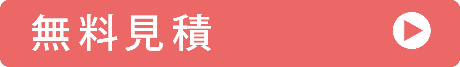 無料見積