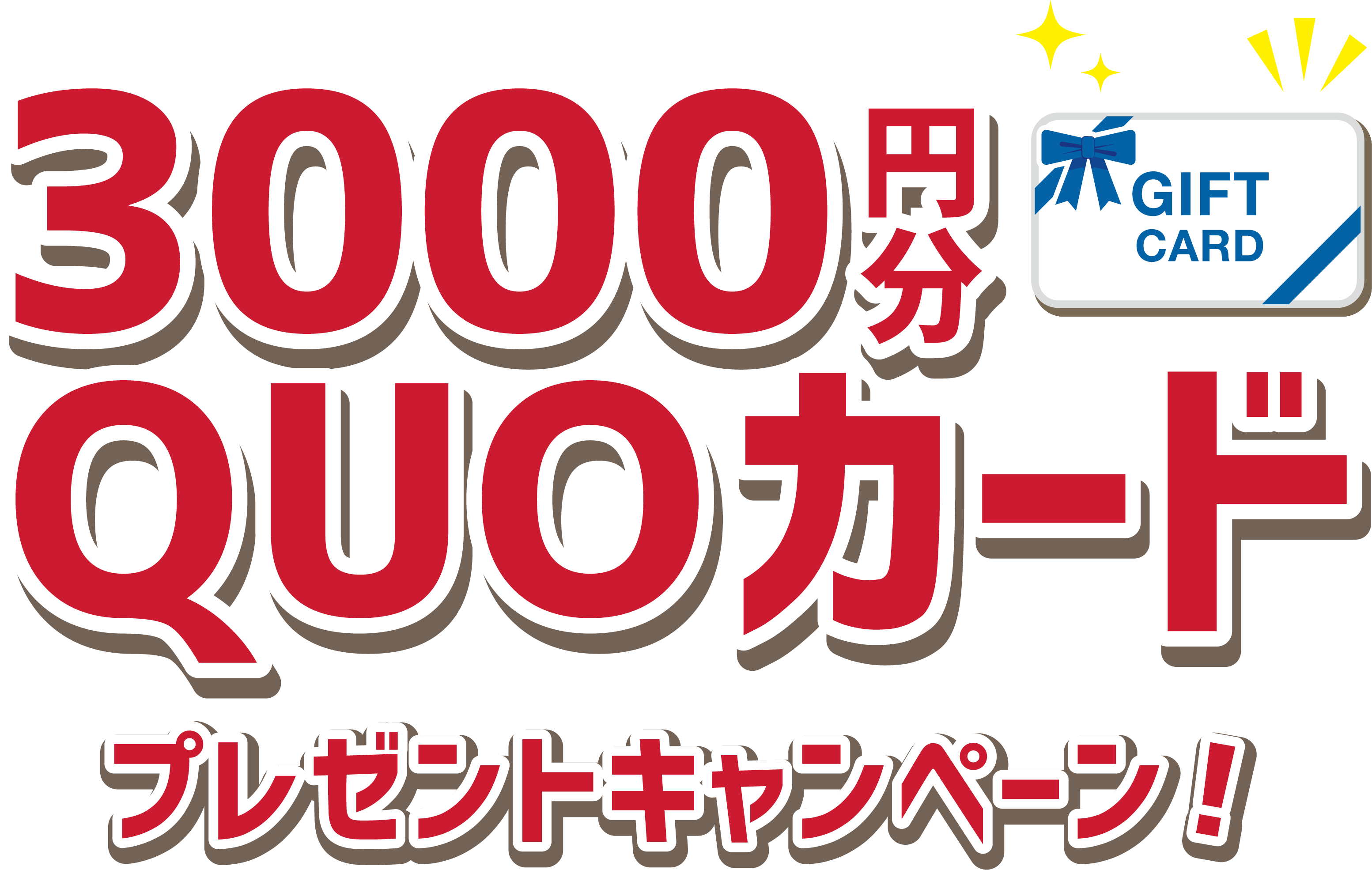 3000円分QUOカード プレゼントキャンペーン！