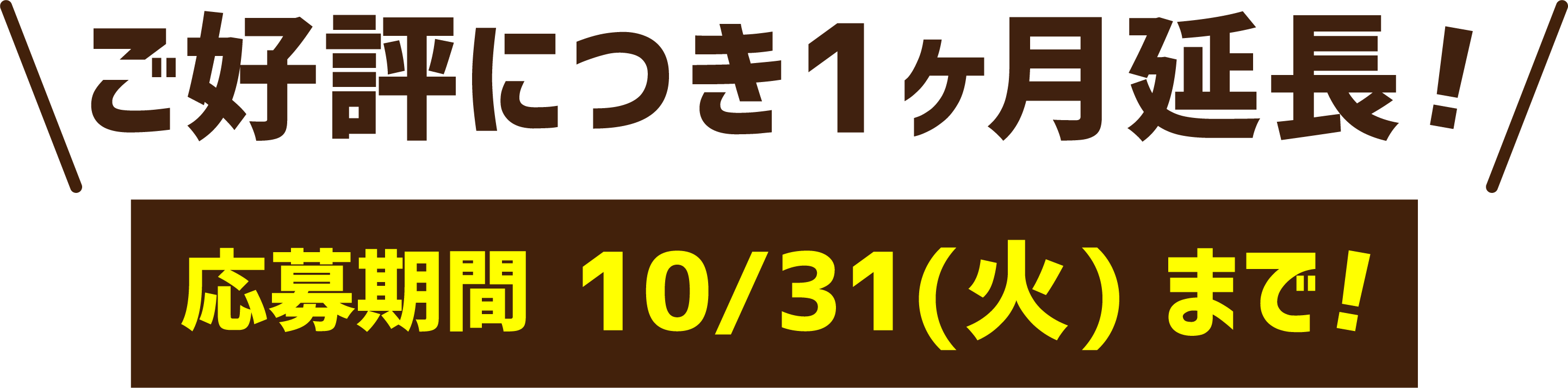 応募期間10/31(火)まで！