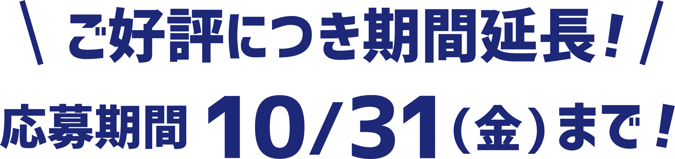 ご好評につき期間延長！　応募期間10/31(木)まで！