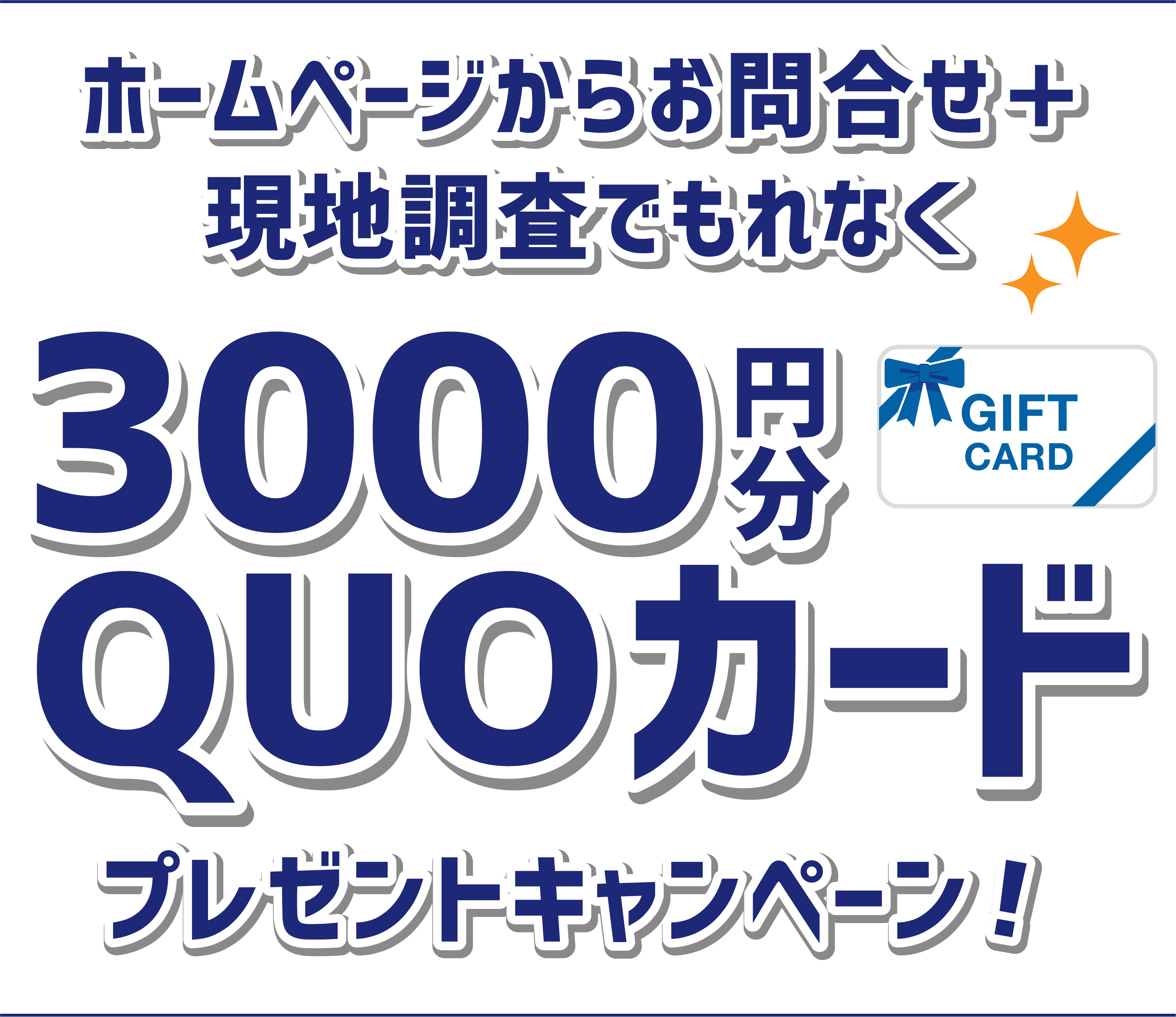 ホームぺージから新規お問合せ＋現地調査でもれなく3000円分QUOカード プレゼントキャンペーン！
