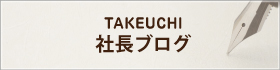 社長ブログ