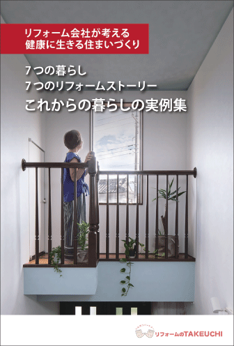 リフォーム会社が考える健康に生きる住まいづくり 実例集ver.