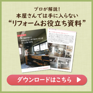 本屋さんでは手に入らない「リフォームお役立ち資料」