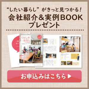 会社案内＆実例BOOKプレゼント