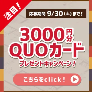 2023年9月30日まで。新規ご依頼＋現地調査で3000円QUOカードプレゼント！