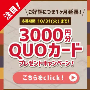 ご好評につき2023年10月31日まで延長！新規ご依頼＋現地調査で3000円QUOカードプレゼント！