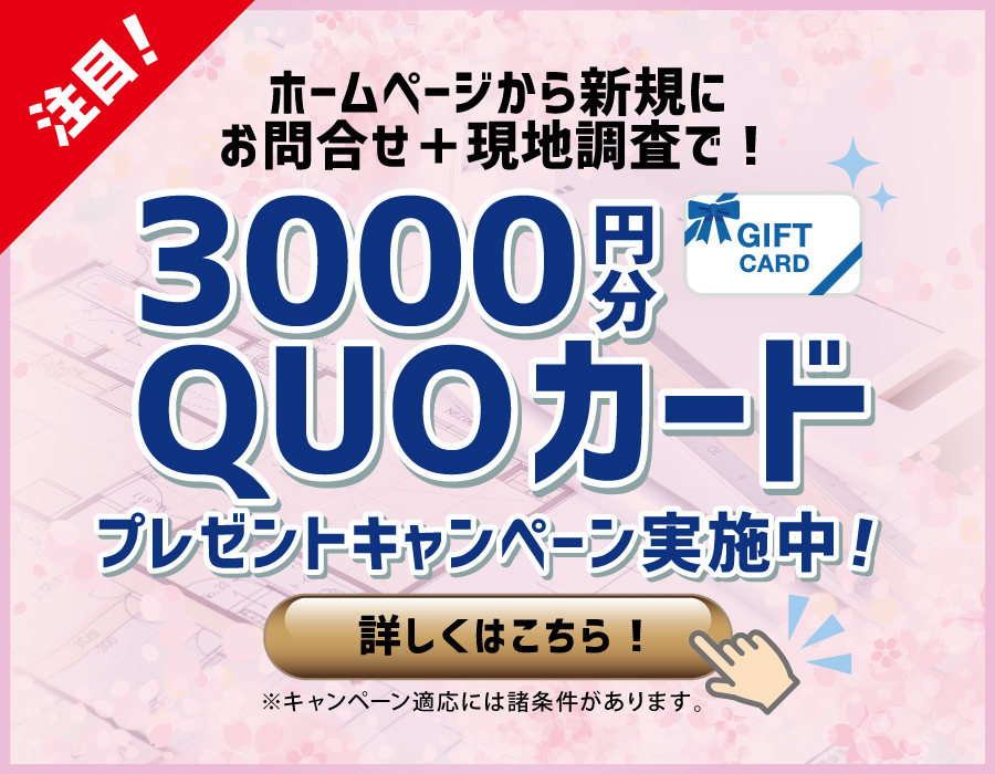 ホームぺージから新規お問合せ＋税込10万円以上のリフォーム相談と現地調査で3000円QUOカードプレゼント！