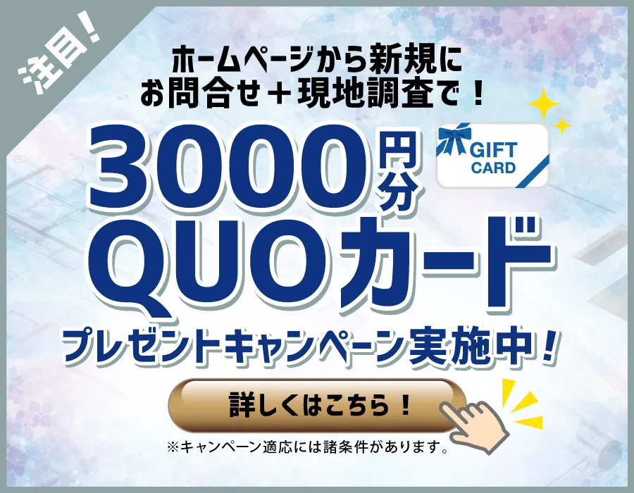 ホームぺージから新規お問合せ＋税込10万円以上のリフォーム相談と現地調査で3000円QUOカードプレゼント！