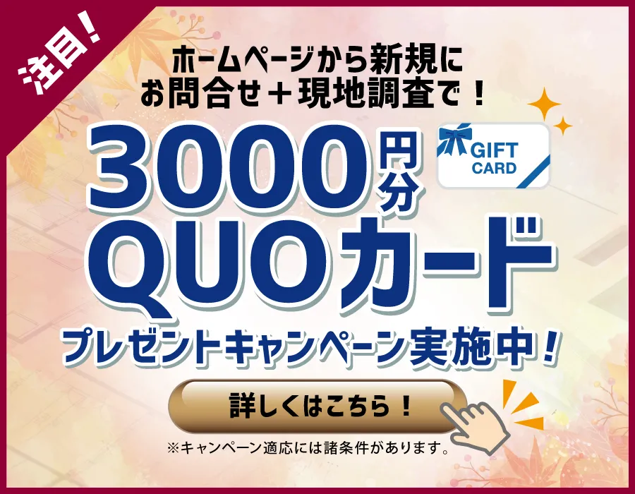 ホームぺージから新規お問合せ＋税込10万円以上のリフォーム相談と現地調査で3000円QUOカードプレゼント！